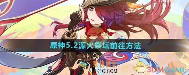 原神怎么去源火祭坛