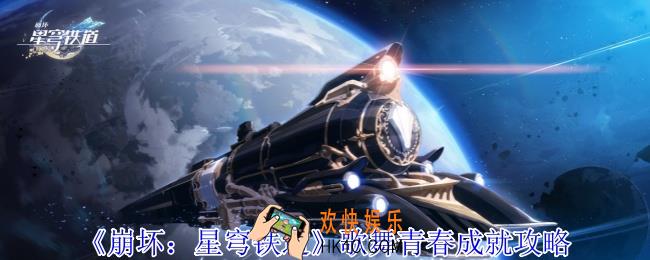 崩坏星穹铁道歌舞青春成就怎么获得