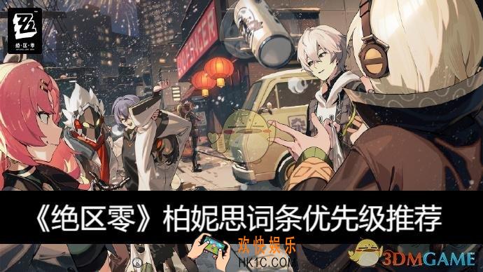 柏妮思词条优先级推荐