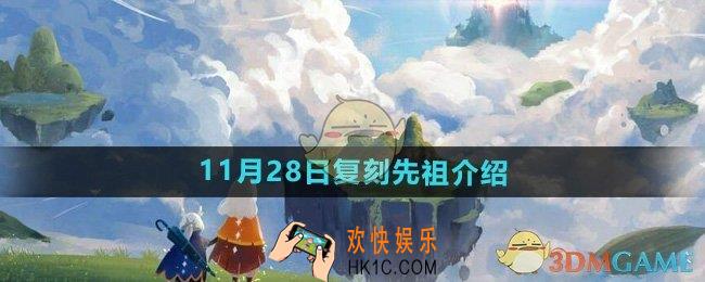 光遇2024年11月28日复刻先祖是谁