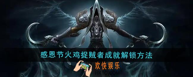 魔兽世界感恩节火鸡捉贼者成就怎么解锁