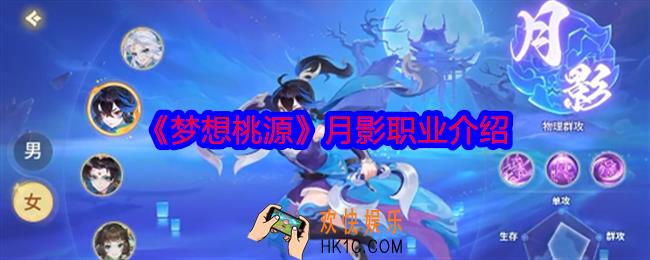 梦想桃源月影职业怎么样