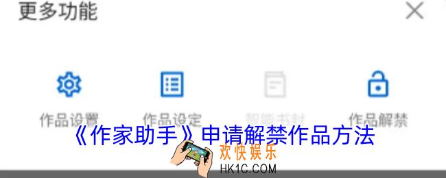 作家助手怎么申请解禁