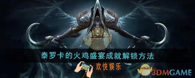 魔兽世界感恩节泰罗卡的火鸡盛宴成就怎么解锁