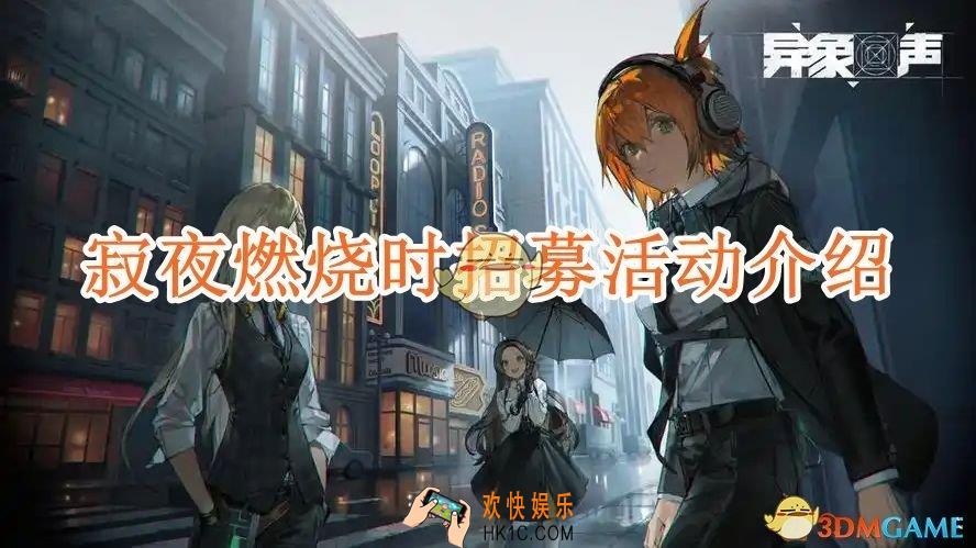 异象回声寂夜燃烧时招募活动介绍