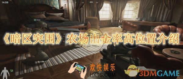 暗区突围农场出金率高位置介绍