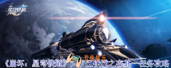 崩坏星穹铁道大矿区铁道之夜其一任务怎么做