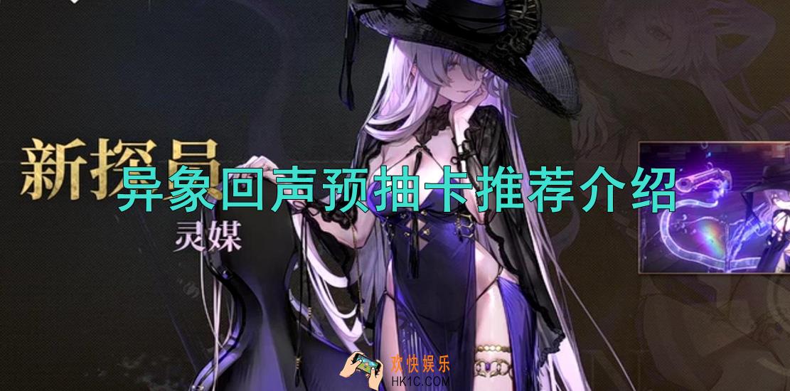 异象回声预抽卡推荐介绍