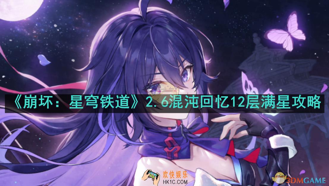 崩坏星穹铁道混沌回忆12层怎么打