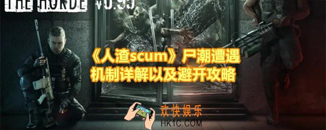 人渣scum尸潮怎么避开