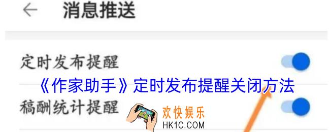 作家助手怎么关闭定时发布提醒