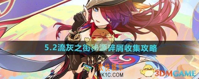 原神5.2流灰之街秘源碎屑在哪收集