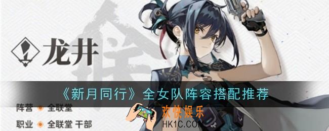 新月同行全女队阵容怎么搭配