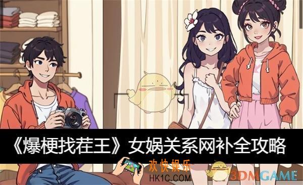 女娲关系网补全攻略