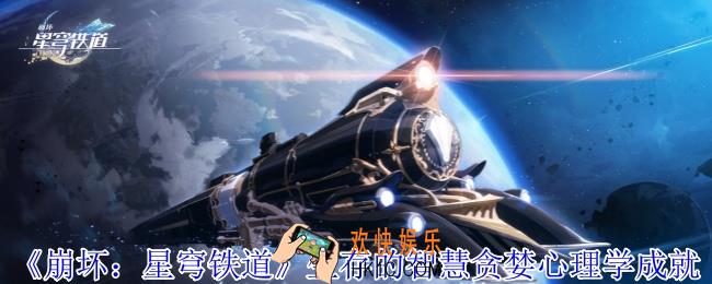 崩坏星穹铁道生存的智慧贪婪心理学成就怎么获得