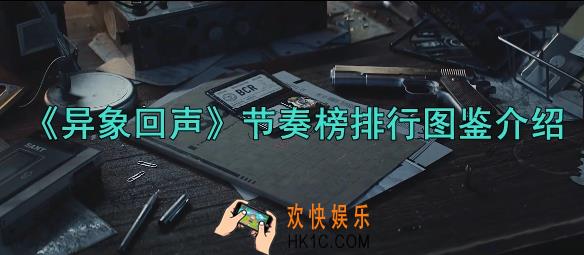 异象回声节奏榜排行图鉴介绍