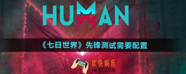 七日世界移动端技术先锋测试需要什么配置