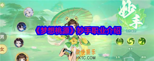 梦想桃源妙手职业怎么样