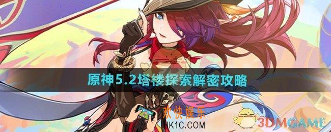 原神5.2塔楼怎么解密
