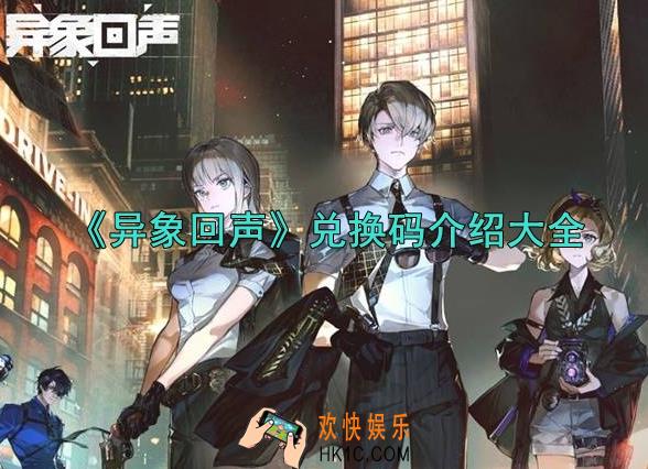 异象回声有哪些兑换码可以用