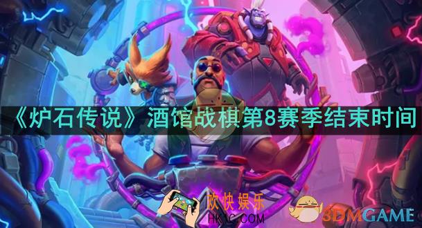 炉石传说酒馆战棋第八赛季什么时候结束