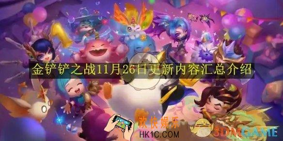 金铲铲之战11月26日更新内容汇总介绍