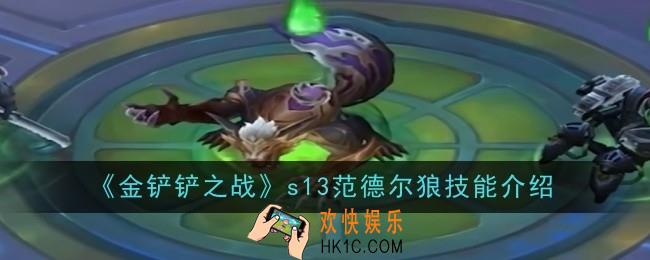 金铲铲之战s13范德尔狼技能是什么