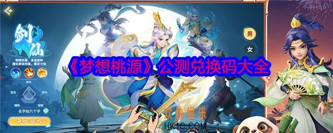 梦想桃源公测兑换码大全