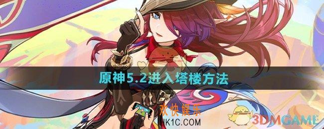 原神5.2怎么进入塔楼