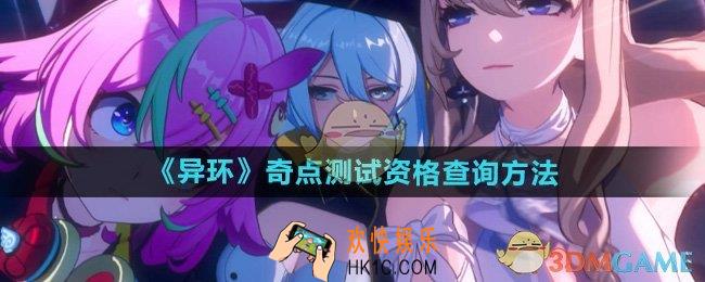 异环奇点测试资格发放了吗