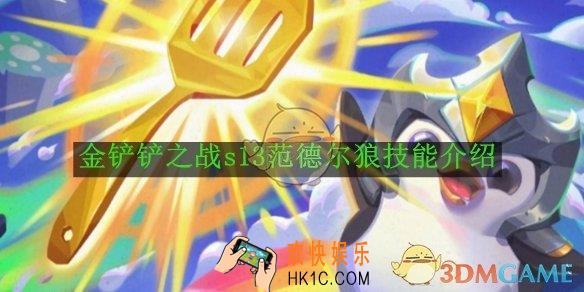 金铲铲之战s13范德尔狼技能介绍
