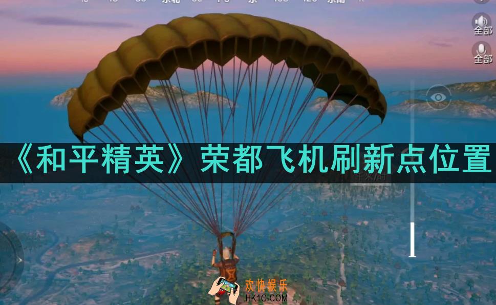 和平精英荣都飞机在哪刷新