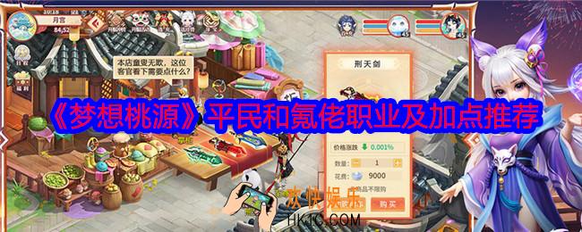 梦想桃源怎么加点