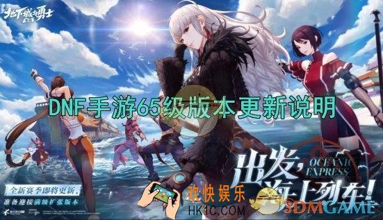 DNF手游65级版本更新内容介绍
