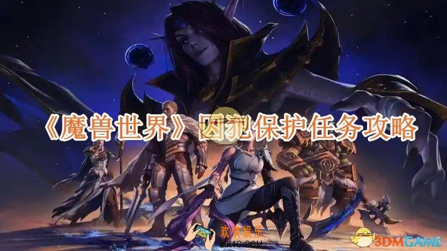 魔兽世界囚犯保护任务攻略