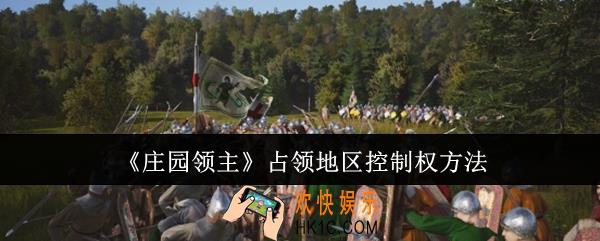 庄园领主怎么占领地区控制权
