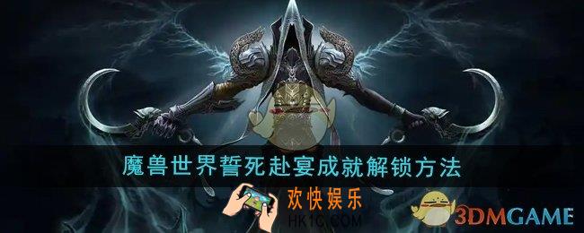 魔兽世界感恩节誓死赴宴成就怎么解锁