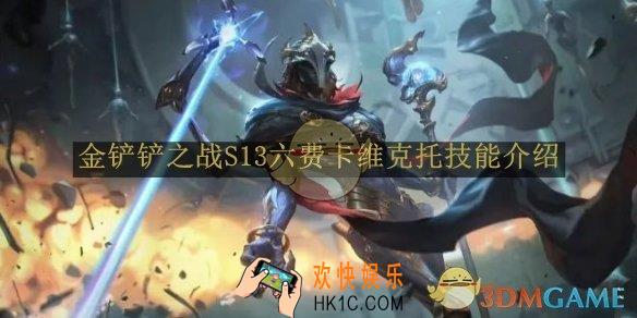 金铲铲之战S13六费卡维克托技能介绍