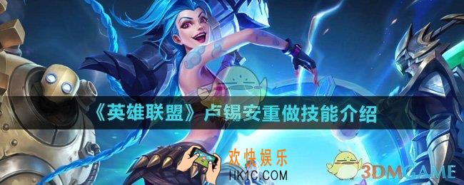 英雄联盟手游卢锡安技能调整了什么