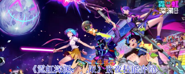 霓虹深渊无限紫夜有什么技能