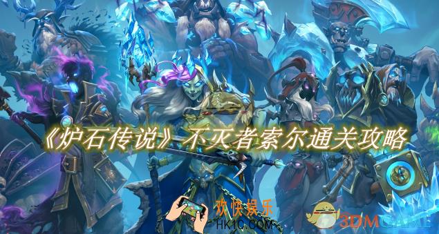 炉石传说不灭者索尔通关攻略