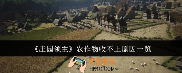 庄园领主农作物收不上是什么原因