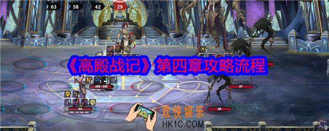 高殿战记第四章怎么过