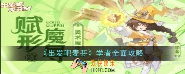 出发吧麦芬学者怎么玩