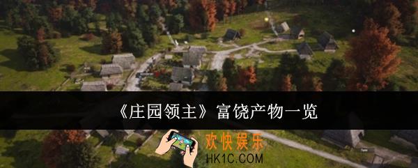 庄园领主富饶产物有哪些