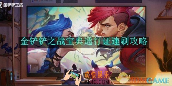金铲铲之战宝典通行证速刷攻略