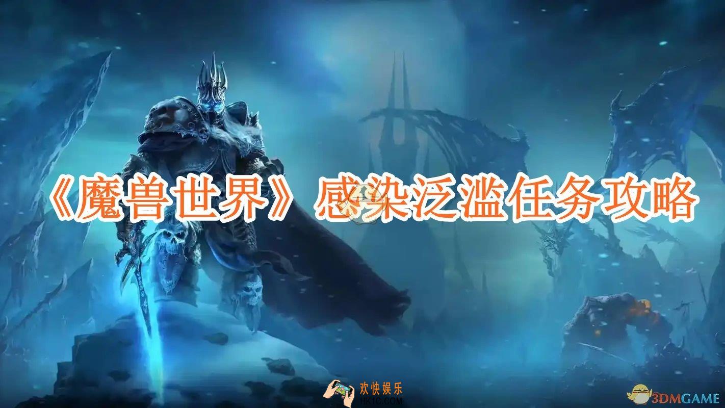 魔兽世界感染泛滥任务攻略