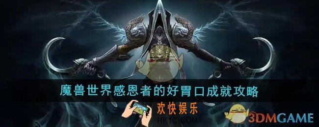 魔兽世界感恩者的好胃口成就怎么做