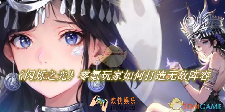 闪烁之光零氪玩家如何打造无敌阵容