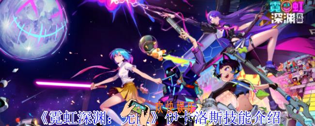 霓虹深渊无限伊卡洛斯有什么技能